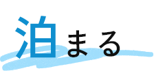 ニセコ町に泊まる