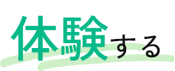 ニセコ町で体験する