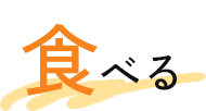 ニセコ町で食べる