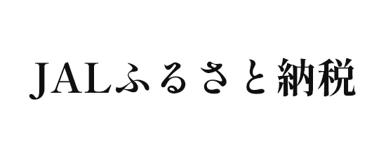 JALふるさと納税