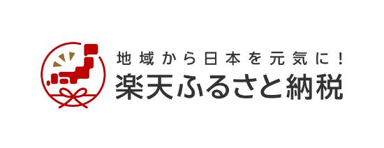 楽天ふるさと納税