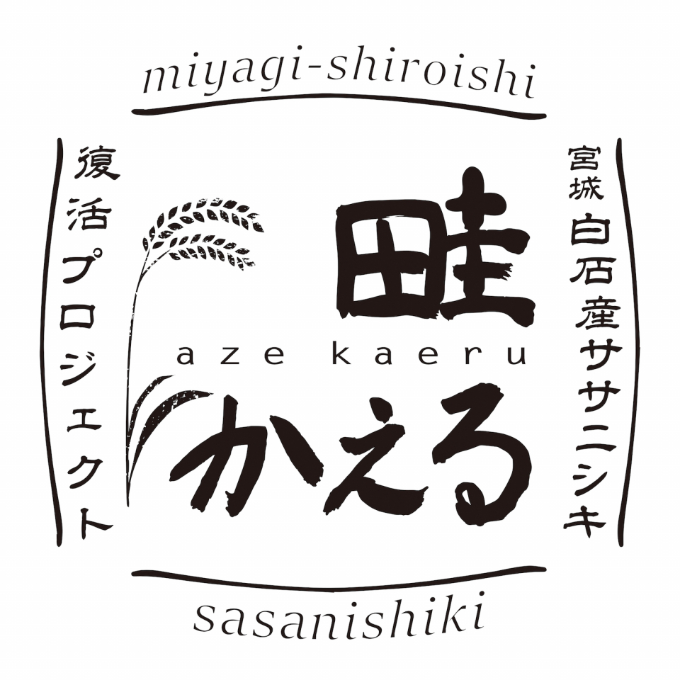 立ち上げ時のメンバーが1字ずつ書いたという「畦かえる」ロゴ