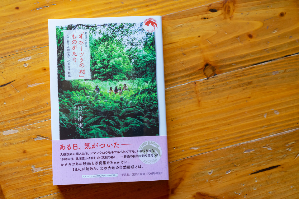 竹田津実さん著書『「オホーツクの村」ものがたり』