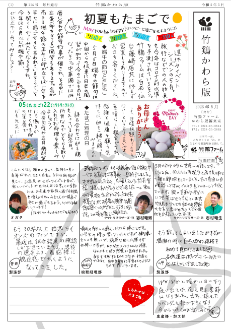 毎月1回発行している「竹鶏かわら版」。竜生さんの母が2005年から始め、顔が見える養鶏場として、お客さんにぬくもりを届けている。手書きの文字やスタッフの近況などに親近感がわく。
